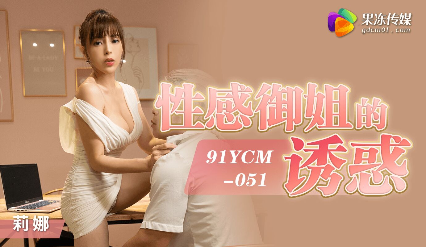 91YCM-051 Hẹn hò qua mạng và cái kết